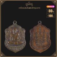 ราคา พระเครื่อง จี้พระ เหรียญเสมาพระครูสุจินธรรมวิมล หลวงปู่ม่น รุ่นนพเกล้า วัดเนินตามาก อ พนัสนิคม จ ชลบุรี ปี 2535 (4148086725)