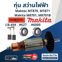 ราคา ทุ่น สว่านโรตารี่ Maktec MT870 MT871 Makita M8701 M8701B (17654755335)
