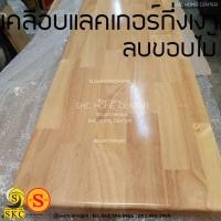 ราคา ไม้ท๊อปโต๊ะ 25 มม ชั้นวางไม้ 25mm ขนาด 30 cm x 60 cm พาราประสาน 30 x 60 (11861163301)