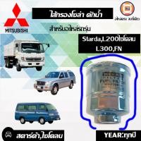 ราคา Mitsubishi ไส้กรองโซล่า ดักน้ำ อะไหล่รถยนต์ รุ่น StardaL200 L300FN (15981423154)