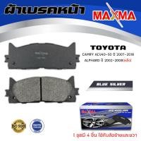 ราคา ผ้าเบรค TOYOTA CAMRY ACV40 ACV50 G9 G10 ผ้าดิสเบรคหน้า แคมรี่ MAXMA blue กล่องน้ำเงิน 734 (3204270167)