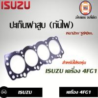 ราคา Isuzu ปะเก็นฝาสูบ กันไฟ 4FG1 (3668770522)