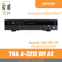 ราคา TOA A 3212DM AS มิกเซอร์แอมป์ 120 วัตต์ 4 Mic 2 Aux พร้อมเครื่องเล่น MP3 (17644668251)