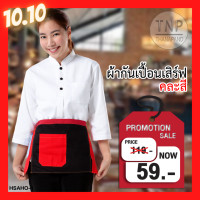 ราคา ผ้ากันเปื้อน ผ้ากันเปื้อนครึ่งตัวแบบสั้น กระเป๋าด้านหน้า 1 ใบและที่เสียบปากกา รหัส HASHO TNP Thanapand ฐานะภัณฑ์ (777638654)