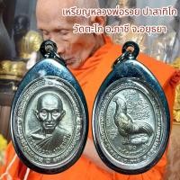 ราคา จี้พระ เครื่องราง ศาสนา หลวงพ่อรวย ปาสาทิโก วัดตะโก อ ภาชี จ อยุธยา เลี่ยมกรอบสแตนเลส (21207363610)