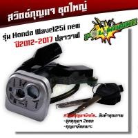 ราคา สวิทช์กุญแจ ชุดใหญ่ WAVE125I ปี2012 2017 สวิทกุญแจ กุญแจล็อคเบาะ เวฟ 125I ชุดใหญ่ นิรภัย หน้าปัดขาว สวิทกุญแจเวฟ125I เบ้ากุญแจเวฟ125I สวิตกุญแจ125i (18825850998)