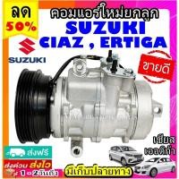 ราคา Wowww คอมแอร์ ใหม่แกะกล่อง SUZUKI CIAZ ERTIGA คอมเพรสเซอร์แอร์ ซูซูกิ เซียส เออติก้า คอมตรงรุ่น ไม่ต้องดัดแปลง COMPRESSOR ราคาถูก อะไหล่ แอร์ อะไหล่ แอร์ บ้าน อุปกรณ์ แอร์ อะไหล่ แอร์ มือ สอง (1536754