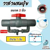 ราคา วาล์วผสมปุ๋ย Tajima ขนาด 2นิ้ว สีเทา มีให้เลือก 1 5 ชิ้น ตัวผสมปุ๋ย วาล์วผสมปุ๋ย ที่ผสมปุ๋ย ผสมปุ๋ย วาล์วน้ำผสมปุ๋ย (19162368668)