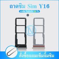 ราคา ถาดซิม ซิม Sim VIVO Y16 2022 ถาดใส่ซิม VIVO Y16 2022 ที่ใส่ซิมvivo Sim (21002205869)