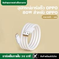 ราคา ชุดชาร์จเร็ว OPPO 80W หัวชาร์จ สายชาร์จ สายชาร์จเร็ว type c 2m หัวชาร์จ รองรับชาร์จเร็ว Super VOOC รองรับรุ่น OPPO reno8 k10 X3 Pro Reno 7Pro R17 R19 (21053881755)