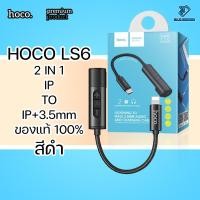 ราคา HOCO LS6 2in1 Adapter For IP to IP and AUX 3 5mm หัวแปลง ฟังเพลง ชาร์จแบต ของแท้ ควบคุมเพลง ระดับเสียง พกพาง่าย (14818281179)