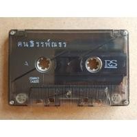 ราคา เทปเพลง ม้วนเปล่าไม่มีปก ม้วนละ 25 บาท ชุดที่3 เทปเพลงไทย เทปมือสอง เทปคาสเซ็ท (18513259400)