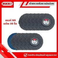 ราคา 1 กล่องได้ 10 ใบ NIKKO ผ้าทรายซ้อนหลังอ่อน 4 นิ้ว เบอร์ 406080100120 กระดาษทรายซ้อนหลังอ่อน ผ้าทรายขัด ผ้าทรายเรียงซ้อนหลังอ่อน (20910665303)