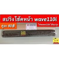 ราคา สปริงโช้คหน้า wave110i ใส่wave110i ได้ทุกรุ่น ตะเกียบหลัง เดิม Wave125i รุ่นไฟเลี้ยวบังลม อะไหล่ทดแทน คุณภาพเยี่ยม (14648782575)