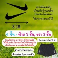 ราคา ตัวรีด Aeroswift ติดกางเกง 8 10 cm ไนกี้ set Nike รีดได้บนทุกเนื้อผ้า เนื้อเรียบ สกรีน เสื้อกีฬา กระเป๋า (18479528721)
