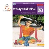 ราคา หนังสือเรียน พระพุทธศาสนา ป 1 ป 6 พว พัฒนาคุณภาพวิชาการ หลักสูตรแกนกลาง 51 อญ (17887635377)