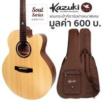 ราคา Kazuki Soul Soul2 Series กีตาร์โปร่ง ไม้หน้าแท้ท็อปโซลิดสปรูซ เลือกทรงได้ แถมฟรีกระเป๋ากีตาร์หนาพิเศษ Top Solid Spruce (14543205733)