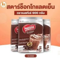 ราคา สตาร์ช็อกโกแลตเย็น ตราเนสท์เล่ 900 กรัม (16270602065)