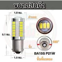 ราคา ใหม่ ไฟถอย LED 33ชิป แสงขาว ติดแช่ ขั้วเขี้ยว ขั้วเสียบT20 (17198334791)
