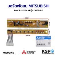 ราคา แผงวงจรพัดลม บอร์ดพัดลม MITSUBISHI มิตซูบิชิ Part F13205RB1 รุ่น LV16S RT อะไหล่พัดลม (21071997335)