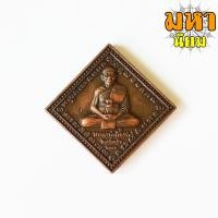 ราคา เหรียญหลวงพ่อเพี้ยน วัดเกริ่นกฐิน หลังท้าวมหาพรหม 4 หน้า (8577986196)