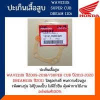 ราคา ปะเก็นเสื้อสูบเวฟ110ไอ ซุปเปอร์คัพ ดรีม110ไอ โครตแท้และตรงรุ่น ปะเก็นเสื้อสูบWAVE110i SUPER CUB DREAM110i รหัส 12191 KWB 920 (10351265552)