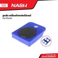ราคา NASH ลูกล้อ สำหรับเคลื่อนย้ายเฟอร์นิเจอร์ 150 กก ZWF (20871606339)