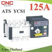 ราคา 4P ATS 125A เบรกเกอร์สวิทช์ 2 ทาง AC สลับไฟอัตโนมัติ Automatic transfer switch CNC รุ่น ATS 4P 125A CNC (6020080020)