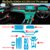 ราคา HONDA ACCORD G10 ฟิล์มกันรอยภายใน ฟิล์มกันรอยรถยนต์ ภายในรถ PianoBlack HONDA ACCORD G10 ฟิล์มใสกันรอย ครบเซ็ตภายใน เกรดดีที่สุด หนา ยืดหยุ่น ซ่อมรอยเอ (20908507813)