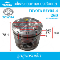 ราคา 2GD รูไม่ทะลุ ลูกสูบ ครบชุด 4 ลูก พร้อม แหวนลูกสูบ และ สลัก TOYOTA REVO2 4 2GD โตโยต้า รีโว้ 2 4 2GD 13101 0L040 STD ลูกสูบพร้อมสลัก IZUMI SKURA MAHLE หยดน้ำ ART (17967521404)