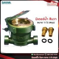 ราคา Sanwa มาตรวัดน้ำ มิเตอร์น้ำ ซันว่า 1 2 (393432905)