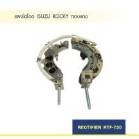 ราคา แผงไดโอด ไดชาร์จ ISUZU ROCKY ทองแดง (1371272335)