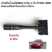 ราคา สวิตช์ปัดน้ำฝนHONDA CIVIC ตาโต ปี1996 2000 มือสองแท้รับประกันการใช้งาน (16375119895)