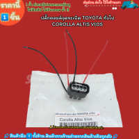ราคา ปลั๊กคอยล์จุดระเบิด ราคา 1ชิ้น TOYOTA ทั่วไป COROLLA ALTIS VIOS เทียบปลั๊กด้วยนะคะ (21069476527)