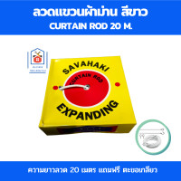 ราคา ลวดผ้าม่าน20เมตร ลวดแขวนผ้าม่าน ลวดขึงผ้าม่าน สีขาว ลวดผ้าม่าน สายผ้าม่าน ลวดแขวนม่าน ลวดขึงม่าน แถมฟรี ตะขอ พร้อมใช้งาน (19029507387)