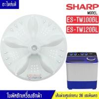 ราคา SHARP ใบพัดซักเครื่องซักผ้าSHARP ชาร์ป รุ่น ES TW100BL ES TW120BL อะไหล่ใหม่แท้บริษัท (18279820841)
