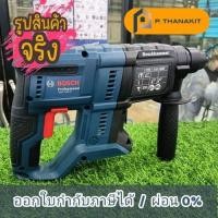 ราคา BOSCH สว่านโรตารี่ไร้สาย GBH 180 LI เครื่องเปล่า ไม่รวมแบตเตอรี่ ไม่รวมแท่นชาร์ท กล่องพลาสติก (16996706870)