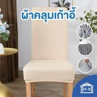 ราคา Home Best ผ้าคลุมเก้าอี้ ผ้าคลุมเก้าอี้ทั่วไป ผ้าคลุมเก้าอี้ แบบถอดได้ ผ้าคลุมเก้าอี้ แบบยืด ถอดออกได้ 1 PC เก้าอี้ (5270202661)