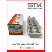 ราคา หลอดไฟรถยนต์ STANLEY 1016 4879 12V 23 8W สีขาว 2 จุด 1 กล่อง 10 หลอด (21124974578)