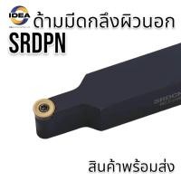 ราคา ด้ามมีดกลึงผิวนอก SRDPN EXCICLE BLADE SCREW TYPE ราคาสินค้าเฉพาะด้ามไม่รวมเม็ดมีด เกรดด้ามมีด ด้ามสีขาว 42CrMo Alloy Spring Steel Hardness HRC45 50 ด้ามสีดำ 40Cr 42CrMo Hardness HRC42 46 (20419657938)