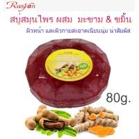 ราคา สบู่สมุนไพร 80กรัม สบู่ ISME อิสมี สบู่ใส สบู่ล้างหน้า กลิ่นหอมสมุนไพร มี 5สูตร มะพร้าว มะขาม ขมิ้น มังคุด ว่านหางจระเข้ ทับทิม (11421863448)