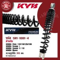 ราคา โช๊คหลัง KYB คายาบา HONDA CLICK SCOOPY ZOOMER X โช๊คอัพสปริง สีแดง สีเหลือง สีดำ สีขาว โช้คCLICK110 110i 125i 150i Scoopy i Zoomer X 110 Moove ความสูง 310 mm โช้คมอไซค์ (17445688873)