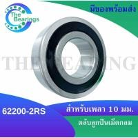 ราคา 62200 2RS ตลับลูกปืนเม็ดกลม ฝายาง 2 ข้าง ขนาดรูใน 10 mm Deep groove ball bearings 62200 2RS 62200RS (17027221529)