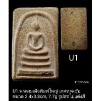 ราคา U1 U2 U3 U4 U4 U6 U7 U8 พระสมเด็จ พิมพ์ใหญ่เกศทะลุซุ้ม มีให้ท่านเลือก 8 องค์ พระตรงตามรูปถ่าย ทางร้านพยามถ่ายรูปให้ใกล้เคียงองค์จริงมากที่สุด ไม่แต่งภาพ (16193194174)