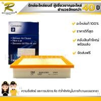 ราคา ไส้กรองอากาศ CHEVROLET SONIC เชฟโรเลต โซนิค 96950990 แท้ (786170375)