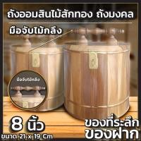 ราคา ถังออมสินไม้สักทอง มือจับไม้กลึง ถังมงคล ขนาด 8 นิ้ว ออมสินเก็บเงิน ออมสินถังใหญ่ๆ ที่เก็บเงิน กระปุกออมสิน แข็งแรง ทนทาน KT Money Wood (16326373843)