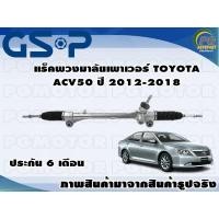 ราคา แร็คพวงมาลัยเพาเวอร์ TOYATA CAMRY ACV50 ปี 2012 2018 (11150493229)
