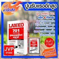 ราคา ส่งฟรี ปูน LANKO701 ปูนรับแรงอัดสูง มีให้เลือกแพ็คละ 1 23กิโลกรัม Cement ชนิดไม่หดตัวมีกำลังรับแรงอัดสูง ปูนทรายผสมเสร็จ ประกอบด้วยซีเมนต์ (1090684535)