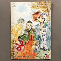 ราคา การ์ตูน เจ้าหญิงจอมจุ้นกับรักวุ่นๆ ในวัง 4 10 17 ไม่จบ 28 เล่มจบ แจ่มใส (19069833823)