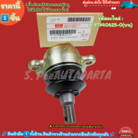 ราคา ลูกหมากปีกนกบน ล่าง ISUZU TFR ปี88 UP ดราก้อนอาย มังกรทอง 2WD 4WD 8 97940625 0 บน 8 97940612 0 ล่าง ซ่อมให้จบ ครบในครั้งเดียว เปลี่ยนยกเซตสุดคุ้ม (20834295760)